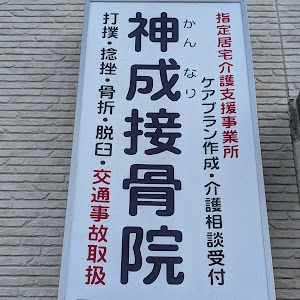 神成接骨院