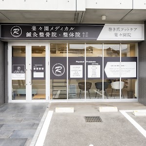 楽々園メディカル鍼灸整骨院・整体院