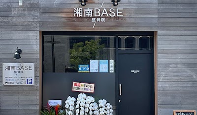 湘南BASE整骨院湘南BASE整骨院 茅ヶ崎 整体 マッサージ スポーツ障害