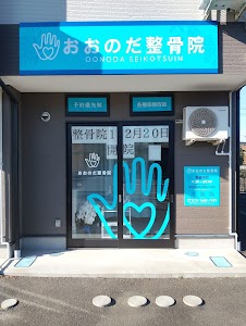おおのだ整骨院