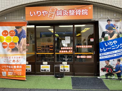いりや鍼灸整骨院/I`s Training Labo