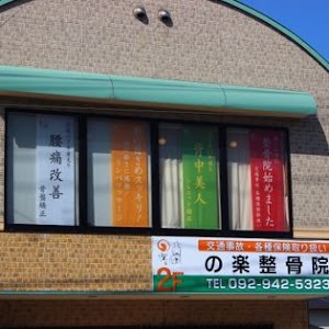 の楽整体サロン