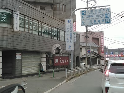 城整骨院