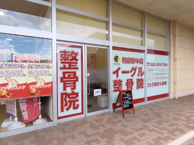 イーグル整骨院 利府野中店