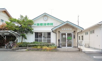 瑞穂接骨院