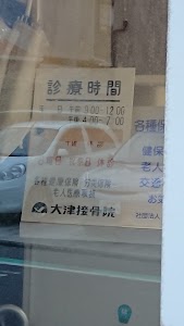 大津接骨院