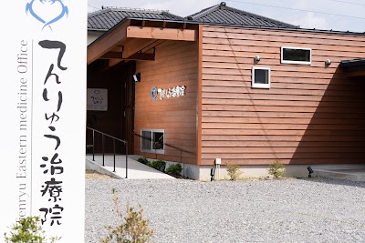 てんりゅう治療院