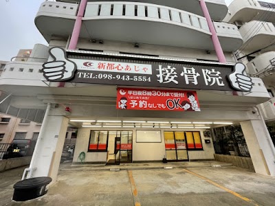 新都心あじゃ接骨院