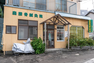 森接骨鍼灸院
