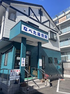 なべた接骨院
