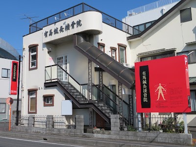 有馬鍼灸温療院