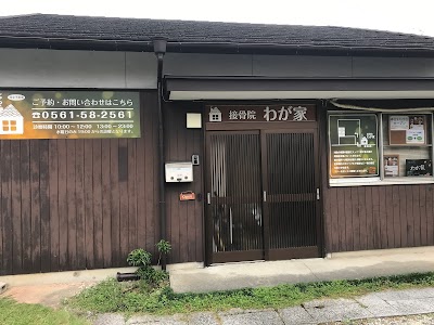 接骨院わが家