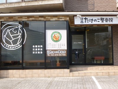 洛西たけのこ整骨院