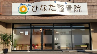 ひなた整骨院