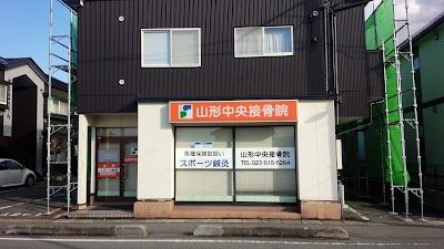 山形中央接骨院・鍼灸院