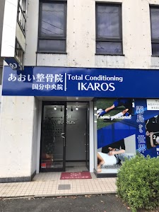 あおい整骨院 国分中央院