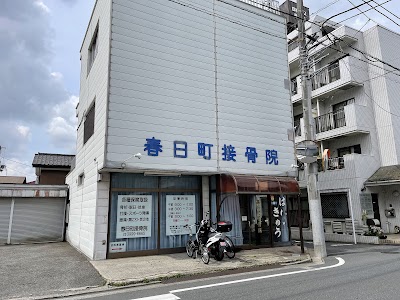 春日町接骨院