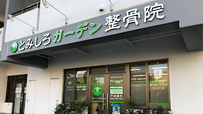 とみしろガーデン整骨院