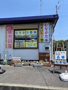 むなかた整体院