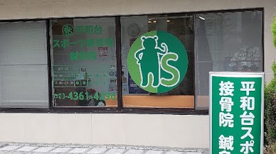 平和台スポーツ接骨院・鍼灸院