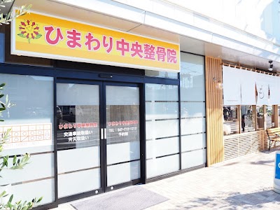 ひまわり中央整骨院 東松戸駅前院