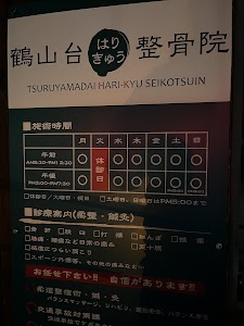 鶴山台はりきゅう整骨院