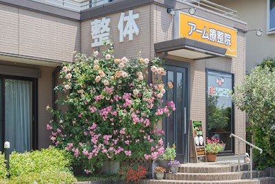 アーム療整院