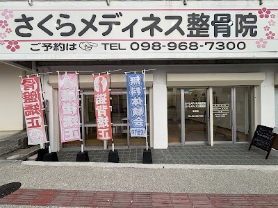 さくらメディネス整骨院 金武院