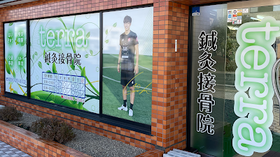 terra鍼灸接骨院