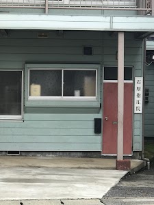 石原指圧院