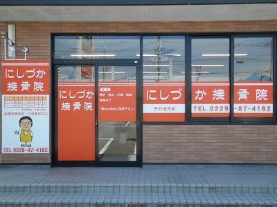 にしづか接骨院