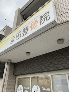永田整骨院