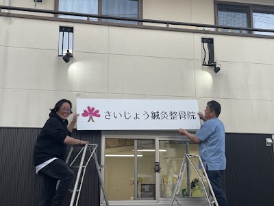 さいじょう整骨院・さいじょう鍼灸院