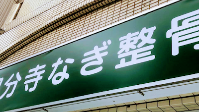 国分寺なぎ整骨院