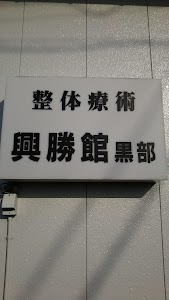 興勝館黒部