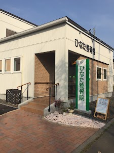 ひなた整骨院 恵庭