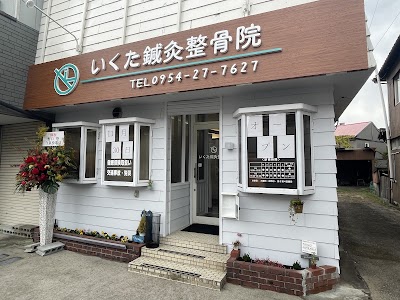 いくた鍼灸整骨院