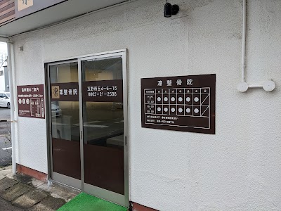 りん整骨院