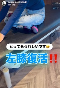 だんばら整骨院