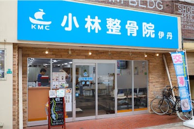 小林整骨院 伊丹