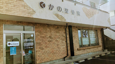 かの整骨院