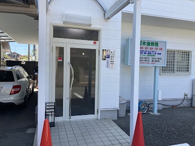 櫻木接骨院