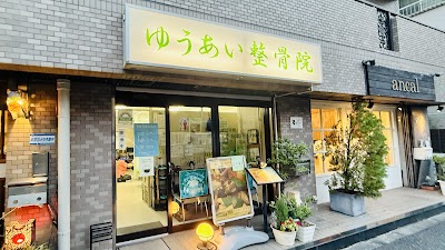 ゆうあい整骨院