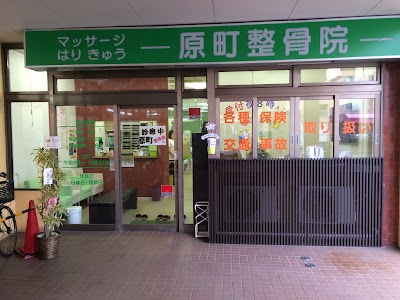 マッサージはりきゅう原町整骨院