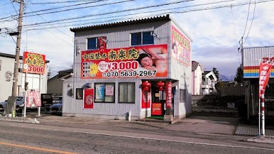 中国整体南楽院 中国整体マッサージ