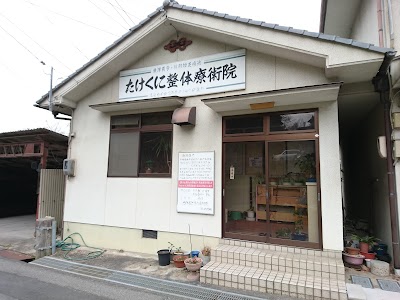 たけくに整体療術院