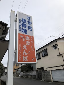 すずき接骨院