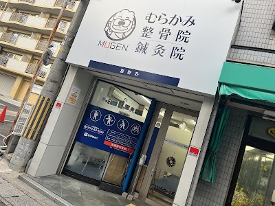 むらかみ整骨院 鍼灸院 富野荘