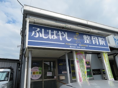 ふじばやし整骨院