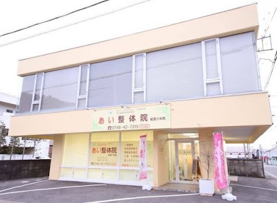 あい整体院 能登川本院